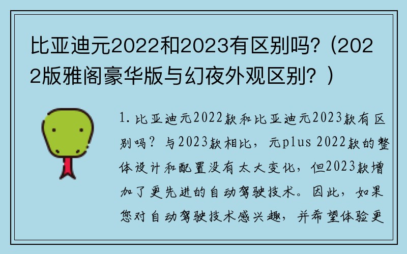 比亚迪元2022和2023有区别吗？(2022版雅阁豪华版与幻夜外观区别？)